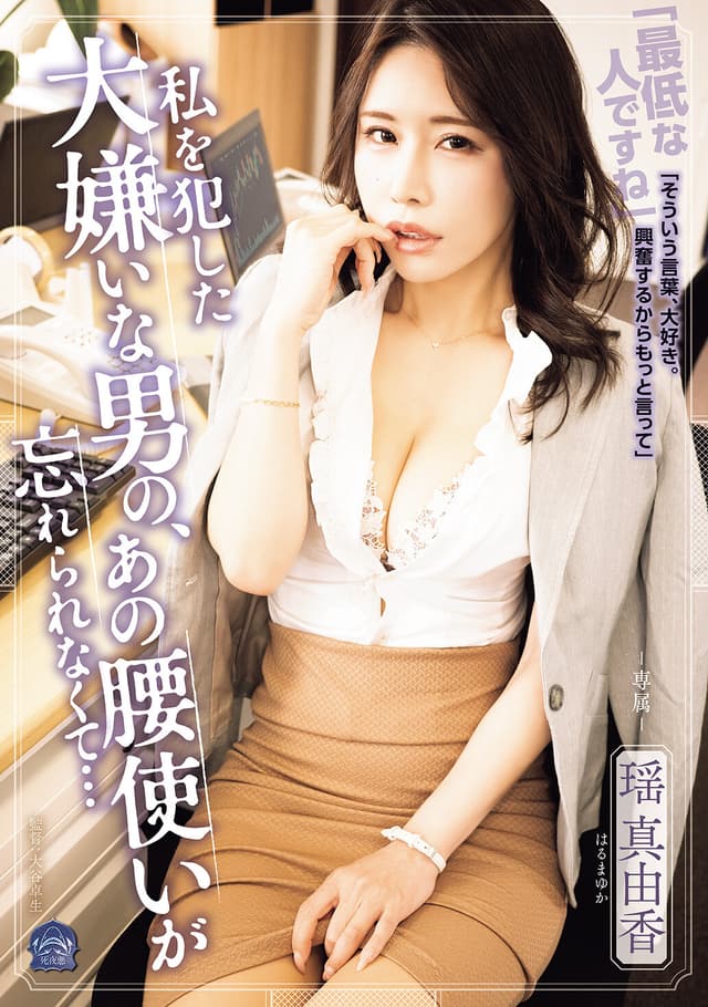 私を犯した大嫌いな男の、あの腰使いが忘れられなくて… 瑶真由香