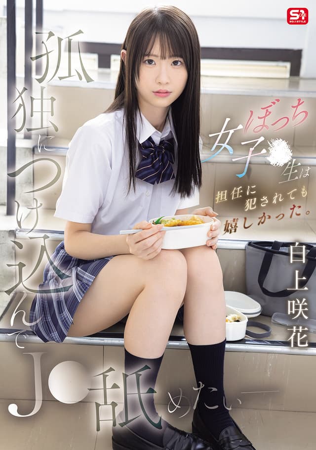 孤独につけ込んでJ●舐めたい― ぼっち女子●生は担任に犯●れても嬉しかった。 白上咲花