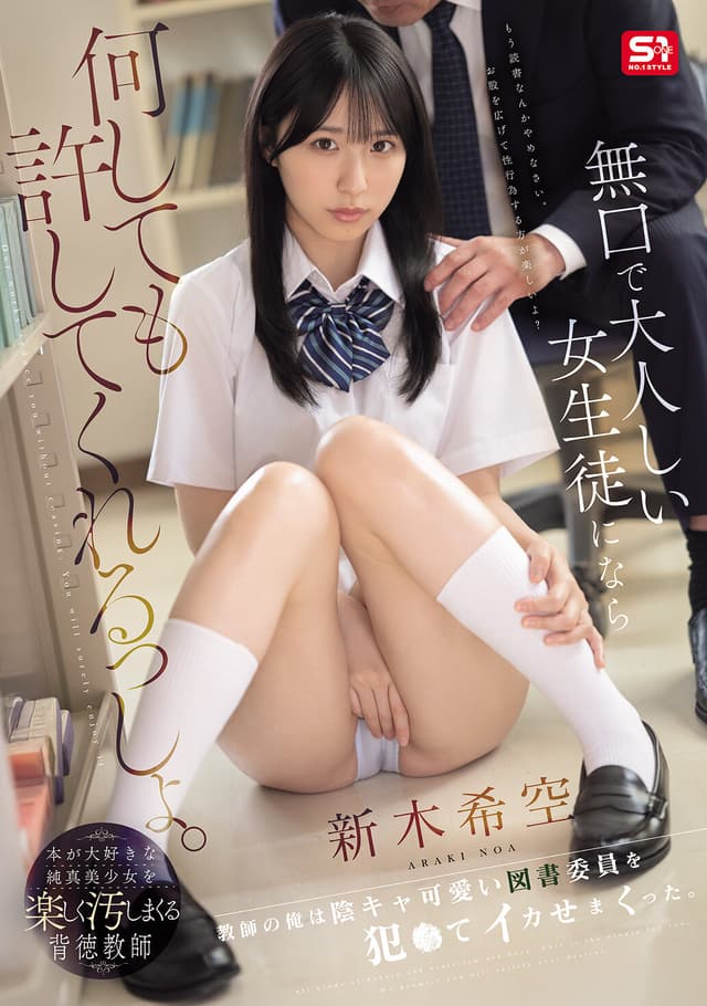 無口で大人しい女生徒になら何しても許してくれるっしょ。教師の俺は陰キャ可愛い図書委員を犯●てイカせまくった。 新木希空