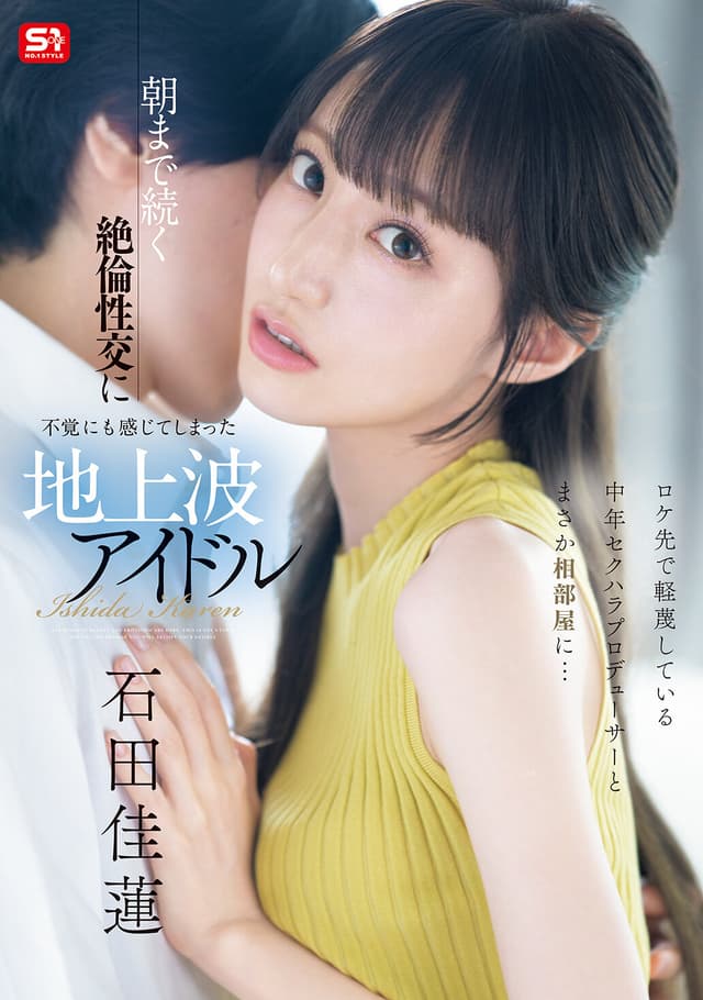 ロケ先で軽蔑している中年セクハラプロデューサーとまさか相部屋に… 朝まで続く絶倫性交に不覚にも感じてしまった地上波アイドル 石田佳蓮