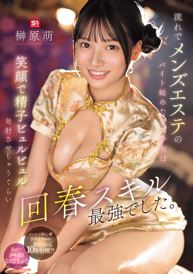 流れでメンズエステのバイト始めたウブ少女は笑顔で精子ビュルビュル発射させちゃうぐらい回春スキル最強でした。 榊原萌
