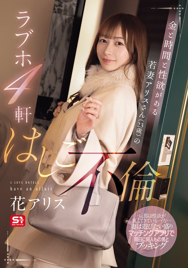 金と時間と性欲がある若妻アリスさん（23歳）のラブホ4軒はしご不倫 花アリス