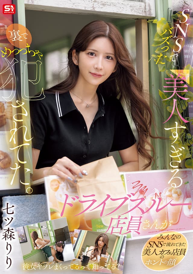 SNSでバズった美人すぎるドライブスルー店員さんが裏でめっっちゃ犯●れてた。 七ツ森りり