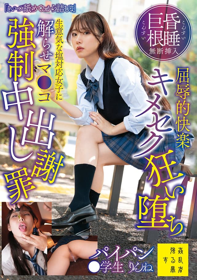 「こいつ舐めてるから詰むよ」昏●巨根無断挿入屈辱的快楽キメセク狂い堕ち 生意気な塩対応女子に解らせマ●コ強●中出し謝罪パイパン●学生りんね 望月りんね