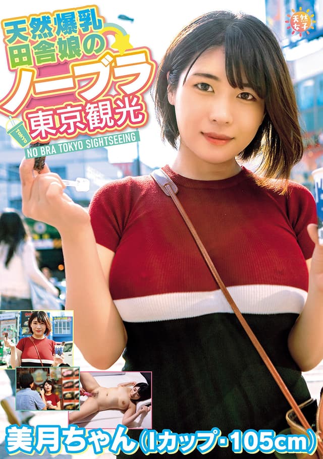 天然爆乳田舎娘のノーブラ東京観光～美月ちゃん（Iカップ・105cm） 白雪美月