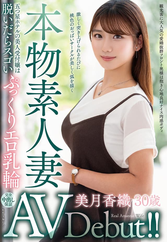 本物素人妻AV Debut！！五つ星ホテルの美人受付嬢は脱いだらスゴいぷっくりエロ乳輪 美月香織