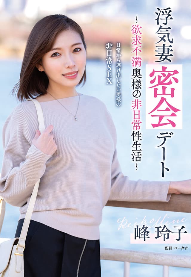 浮気妻密会デート～欲求不満奥様の非日常性生活～ 峰玲子