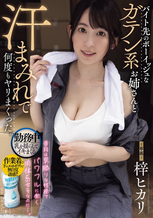 バイト先のボーイッシュなガテン系お姉さんと汗まみれで何度もヤリまくった。 梓ヒカリ