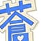 aoikobeya