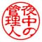 yonakanokanrinin