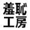 shuuchikoubou