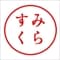 sumikura