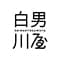 shiraotokogawaya