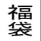 suoushobou