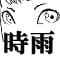 shigure_2