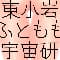 higashikoiwafutomomouch