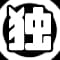 dokudokukinoko