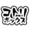 kotoribokkusu