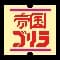 teikokugorira