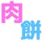 nikutomochi
