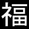 fukuzatsukaikishuppan