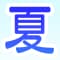 natsuiroterasu