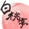 hakutoutei