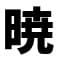 akatsukimokotarou