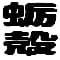 kakigarahonpo