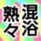konyokujukujuku