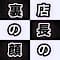 tenchounouranokao