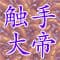 shokushutaitei