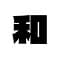 wakutsuya