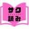 sakuyomigurabia