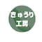 kyuurikoubou