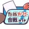 tanukanigassendottojipp