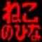 nekonohina