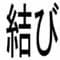 tsushimayakouundou