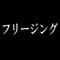 furiijingu
