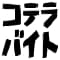koterabaito