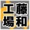 touwakoujou