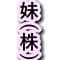 imoutogahoshiikabushiki