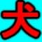 inusofuto