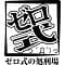 zeroshikinoshokeijou