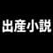 shussanshousetsu