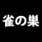 suzumenosu