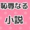 chijokunarushousetsu