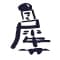 saimyoukan