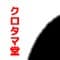 kurotamadou