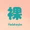 hadakanbo